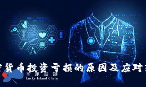 加密货币投资亏损的原因及应对策略