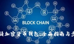 如何申请加密货币钱包：全面指南与步骤解读