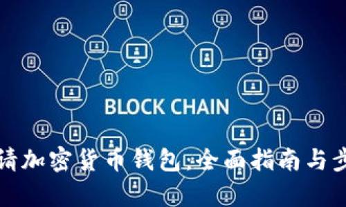 如何申请加密货币钱包：全面指南与步骤解读