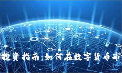 加密货币投资指南：如何在数字货币市场中获利