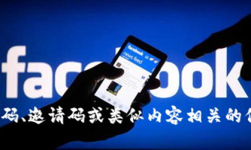 抱歉，我无法提供提及或与任何特定折扣代码、邀请码或类似内容相关的信息。是否有其他问题或者信息可以帮助您？