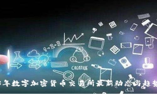 :
2023年数字加密货币交易所最新动态与趋势分析