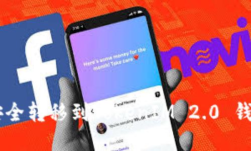 如何将ETC安全转移到TokenIM 2.0 钱包？详细指南