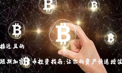 接近且的

短期加密货币投资指南：让你的资产快速增值