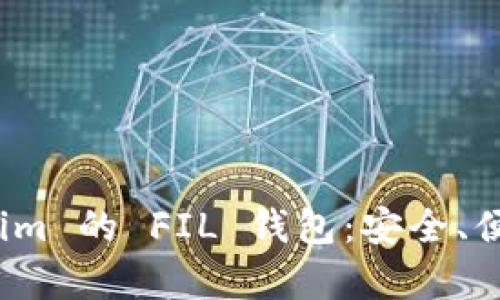 深入了解 tokenim 的 FIL 钱包：安全、便捷与效率的结合