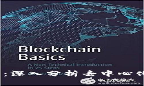 DYDX加密货币：深入分析去中心化交易所的未来