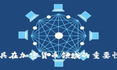 审计工具在加密货币领域的重要性及应用