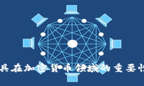 审计工具在加密货币领域的重要性及应用