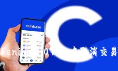 如何在Tokenim 2.0钱包中取消交易步骤详解