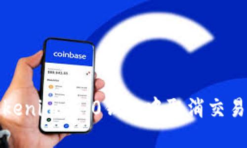 如何在Tokenim 2.0钱包中取消交易步骤详解