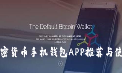 最佳加密货币手机钱包APP推荐与使用指南