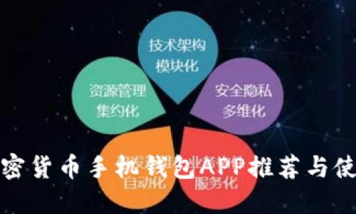 最佳加密货币手机钱包APP推荐与使用指南