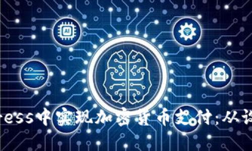 如何在WordPress中实现加密货币支付：从设置到最佳实践