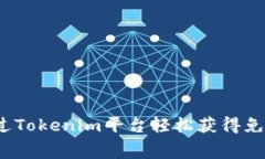 如何通过Tokenim平台轻松获得免费代币?