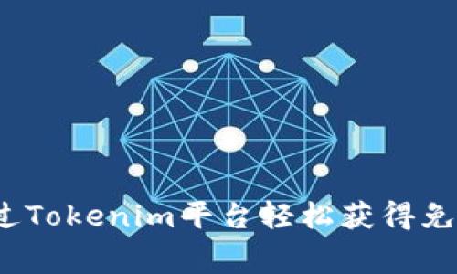 如何通过Tokenim平台轻松获得免费代币?