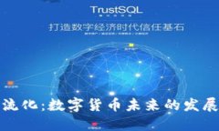 货币加密主流化：数字货币未来的发展趋势与影