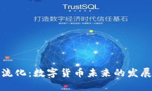 货币加密主流化：数字货币未来的发展趋势与影响