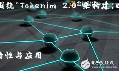 为了创建一个接近且的,我们可以围绕“Tokenim 2.0”来构建。以下是相应的标签和内容主体大纲。
### 和关键词
Tokenim 2.0:全面解析新版本的特性与应用
