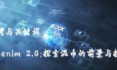 思考与关键词Tokenim 2.0:探索混币的前景与挑战