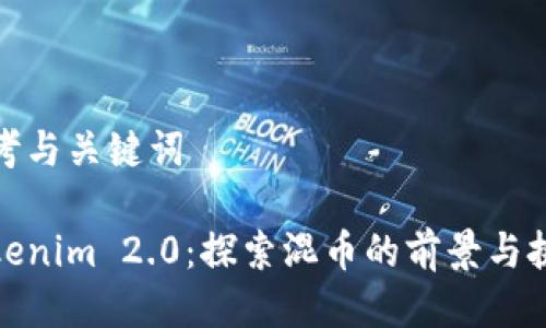 思考与关键词
Tokenim 2.0:探索混币的前景与挑战