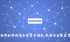 朝鲜如何利用加密货币储备：现状与未来展望