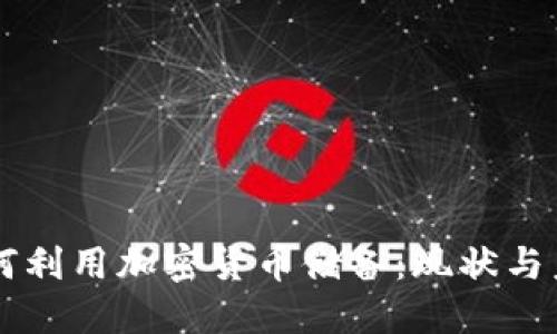 朝鲜如何利用加密货币储备：现状与未来展望