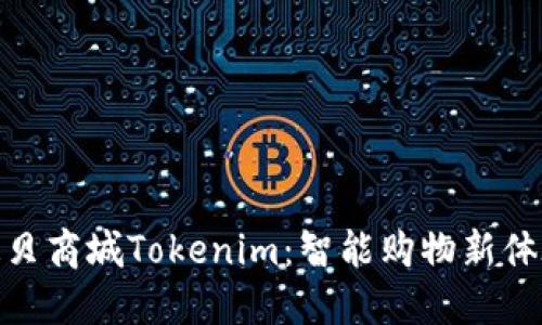 通贝商城Tokenim:智能购物新体验