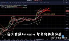 通贝商城Tokenim:智能购物新体验
