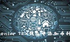 如何在Tokenim TRX钱包中添加币种:详细指南