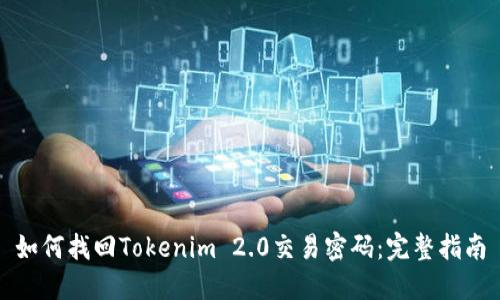 如何找回Tokenim 2.0交易密码:完整指南