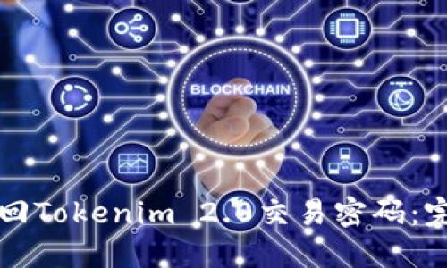 如何找回Tokenim 2.0交易密码:完整指南