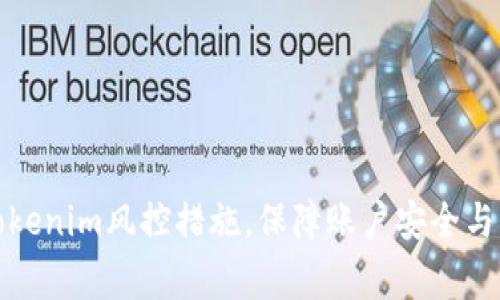 : 如何应对Tokenim风控措施,保障账户安全与资金正常使用