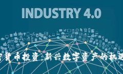 TED加密货币投资：新兴数字资产的机遇与挑战