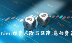 揭秘Tokenim:投资风险与保障,您的资产安全吗?