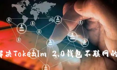 如何解决Tokenim 2.0钱包不联网的问题?