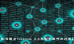 如何解决Tokenim 2.0钱包不联网的问题?