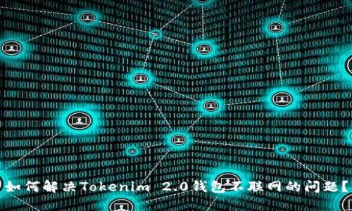 如何解决Tokenim 2.0钱包不联网的问题?