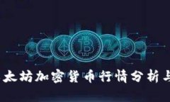 2023年以太坊加密货币行情分析与投资前景