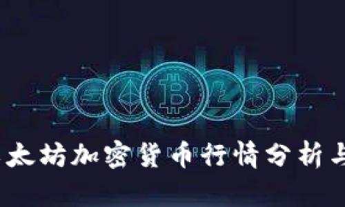 2023年以太坊加密货币行情分析与投资前景