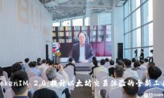 TokenIM 2.0:提升以太坊交易体验的全新工具
