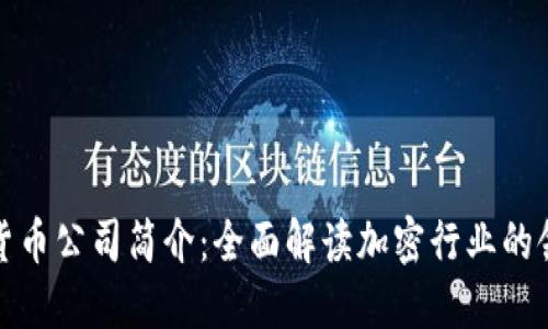 加密货币公司简介：全面解读加密行业的领军者