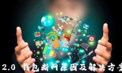 TokenIM 2.0 钱包断网原因及解决方案详细解读