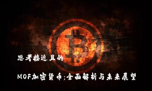 思考接近且的

MOF加密货币：全面解析与未来展望