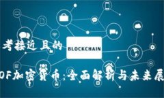 思考接近且的MOF加密货币：全面解析与未来展望