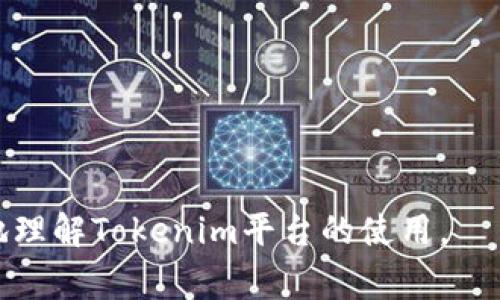 要有效使用tokenim服务，用户通常需要注册并拥有一个账号。这一过程通常涉及到输入基本的个人信息和电子邮件地址，并创建一个密码。注册后，用户可以获得访问受限功能、个性化设置和保存历史记录等优势。

### 相关内容大纲

1. **什么是Tokenim？**
   - Tokenim的定义
   - Tokenim的工作原理
   - Tokenim的主要用途

2. **如何注册Tokenim账号？**
   - 注册流程详解
   - 输入信息的注意事项
   - 账号验证流程

3. **Tokenim的功能和优势**
   - 主要功能介绍
   - 带来的便捷性
   - 使用Tokenim的好处

4. **常见问题解答**
   - Tokenim是否收费？
   - Tokenim的隐私保护措施
   - Tokenim是否支持移动设备？

5. **如何使用Tokenim做好个人信息保护**
   - 设立安全密码
   - 启用双重认证
   - 定期更新个人信息

6. **结论**
   - Tokenim的未来发展前景
   - 对用户的建议

### 关键词
Tokenim, 账号注册, 功能优势, 用户隐私/guanjianci

---

### 内容主体

#### 1. 什么是Tokenim？

Tokenim的定义
Tokenim是一个基于区块链技术的数字资产管理工具，专门用于帮助用户管理和交易加密货币。它为用户提供了一个简洁易用的界面，使得无论是新手还是经验丰富的交易者都能够轻松上手。

Tokenim的工作原理
Tokenim通过将用户的数字资产与智能合约相结合，确保交易的安全性与透明度。用户可以在平台上创建自己的数字钱包，实时查看资产动态，进行资产管理和交易。

Tokenim的主要用途
Tokenim不仅可以用于管理加密货币，还支持构建去中心化应用（dApps），进行质押（Staking），以及参与各种去中心化金融（DeFi）项目。

#### 2. 如何注册Tokenim账号？

注册流程详解
注册Tokenim账号的流程相对简单，用户需要首先访问Tokenim官网，点击“注册”按钮，然后填写相关的个人信息，包括电子邮件和密码。

输入信息的注意事项
在注册过程中，用户需要确保输入的信息真实有效，因为后续的账号验证和安全措施都依靠这些信息。同时, 建议使用复杂的密码以增强账号安全性。

账号验证流程
注册完成后，用户将收到一封确认邮件，点击邮件中的链接即可完成账号的验证。这一步骤保证了用户的真实身份，为后续的交易与使用提供安全保障。

#### 3. Tokenim的功能和优势

主要功能介绍
Tokenim提供了一系列强大的功能，包括实时价格监控、资产分析工具和交易记录管理。这些功能可以帮助用户更高效地管理自己的数字资产。

带来的便捷性
通过Tokenim，用户可以随时随地访问自己的数字资产，进行即时交易或分析市场趋势。这种便利性使得用户能够在瞬息万变的市场中把握更多机会。

使用Tokenim的好处
Tokenim以其高安全性、易用性和强大的社区支持，成为许多用户管理数字资产的首选。用户不仅能够享受到高效的交易体验，还能通过社区交流获得更多行业资讯。

#### 4. 常见问题解答

Tokenim是否收费？
Tokenim平台的使用是免费的，但在进行交易时可能会收取一定的手续费。具体费用标准会根据市场情况进行调整，用户在交易前可查询相关信息。

Tokenim的隐私保护措施
Tokenim非常重视用户的隐私保护，平台采用了多种安全技术措施，包括数据加密和匿名交易。同时，用户的敏感信息也会得到严格保密，确保用户隐私不被泄露。

Tokenim是否支持移动设备？
是的，Tokenim支持移动设备的使用，用户可以通过手机应用或移动网页访问Tokenim，方便在任何地方管理自己的资产。这意味着用户即使在出行中也能随时监控市场变化。

#### 5. 如何使用Tokenim做好个人信息保护

设立安全密码
用户在注册Tokenim账号时，建议使用一个复杂、独特的密码，避免使用与其他社交账号一致的密码，以降低被攻击的风险。

启用双重认证
Tokenim支持双重认证，用户可以通过手机短信或认证应用实现双重身份验证，为账号增设一道额外的防线，进一步保障账户安全。

定期更新个人信息
用户应定期检查和更新个人信息，确保所有数据的准确性。同时，如果发现任何可疑活动，及时更改密码并报告给Tokenim客服，以便迅速采取措施。

#### 6. 结论

Tokenim的未来发展前景
随着区块链技术和数字资产的不断发展，Tokenim有望在未来的金融生态中扮演更加重要的角色，持续引领市场。

对用户的建议
为了更好地利用Tokenim，用户应不断学习相关的知识，对市场保持敏感，提高自身的交易技巧和风险意识，确保在数字资产的管理与交易中能够稳健前行。

---

### 相关问题

1. Tokenim需要账号吗？
2. 如何注册Tokenim账号？
3. Tokenim的主要功能是什么？
4. 使用Tokenim的优势有哪些？
5. Tokenim的隐私保护措施？
6. Tokenim是否支持移动设备使用？

对于每个问题，可以进一步扩展并详细解释。每个问题的解答可以结合实例，帮助用户更好地理解Tokenim平台的使用。