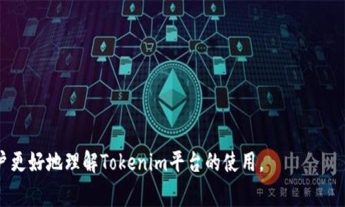 要有效使用tokenim服务，用户通常需要注册并拥有一个账号。这一过程通常涉及到输入基本的个人信息和电子邮件地址，并创建一个密码。注册后，用户可以获得访问受限功能、个性化设置和保存历史记录等优势。

### 相关内容大纲

1. **什么是Tokenim？**
   - Tokenim的定义
   - Tokenim的工作原理
   - Tokenim的主要用途

2. **如何注册Tokenim账号？**
   - 注册流程详解
   - 输入信息的注意事项
   - 账号验证流程

3. **Tokenim的功能和优势**
   - 主要功能介绍
   - 带来的便捷性
   - 使用Tokenim的好处

4. **常见问题解答**
   - Tokenim是否收费？
   - Tokenim的隐私保护措施
   - Tokenim是否支持移动设备？

5. **如何使用Tokenim做好个人信息保护**
   - 设立安全密码
   - 启用双重认证
   - 定期更新个人信息

6. **结论**
   - Tokenim的未来发展前景
   - 对用户的建议

### 关键词
Tokenim, 账号注册, 功能优势, 用户隐私/guanjianci

---

### 内容主体

#### 1. 什么是Tokenim？

Tokenim的定义
Tokenim是一个基于区块链技术的数字资产管理工具，专门用于帮助用户管理和交易加密货币。它为用户提供了一个简洁易用的界面，使得无论是新手还是经验丰富的交易者都能够轻松上手。

Tokenim的工作原理
Tokenim通过将用户的数字资产与智能合约相结合，确保交易的安全性与透明度。用户可以在平台上创建自己的数字钱包，实时查看资产动态，进行资产管理和交易。

Tokenim的主要用途
Tokenim不仅可以用于管理加密货币，还支持构建去中心化应用（dApps），进行质押（Staking），以及参与各种去中心化金融（DeFi）项目。

#### 2. 如何注册Tokenim账号？

注册流程详解
注册Tokenim账号的流程相对简单，用户需要首先访问Tokenim官网，点击“注册”按钮，然后填写相关的个人信息，包括电子邮件和密码。

输入信息的注意事项
在注册过程中，用户需要确保输入的信息真实有效，因为后续的账号验证和安全措施都依靠这些信息。同时, 建议使用复杂的密码以增强账号安全性。

账号验证流程
注册完成后，用户将收到一封确认邮件，点击邮件中的链接即可完成账号的验证。这一步骤保证了用户的真实身份，为后续的交易与使用提供安全保障。

#### 3. Tokenim的功能和优势

主要功能介绍
Tokenim提供了一系列强大的功能，包括实时价格监控、资产分析工具和交易记录管理。这些功能可以帮助用户更高效地管理自己的数字资产。

带来的便捷性
通过Tokenim，用户可以随时随地访问自己的数字资产，进行即时交易或分析市场趋势。这种便利性使得用户能够在瞬息万变的市场中把握更多机会。

使用Tokenim的好处
Tokenim以其高安全性、易用性和强大的社区支持，成为许多用户管理数字资产的首选。用户不仅能够享受到高效的交易体验，还能通过社区交流获得更多行业资讯。

#### 4. 常见问题解答

Tokenim是否收费？
Tokenim平台的使用是免费的，但在进行交易时可能会收取一定的手续费。具体费用标准会根据市场情况进行调整，用户在交易前可查询相关信息。

Tokenim的隐私保护措施
Tokenim非常重视用户的隐私保护，平台采用了多种安全技术措施，包括数据加密和匿名交易。同时，用户的敏感信息也会得到严格保密，确保用户隐私不被泄露。

Tokenim是否支持移动设备？
是的，Tokenim支持移动设备的使用，用户可以通过手机应用或移动网页访问Tokenim，方便在任何地方管理自己的资产。这意味着用户即使在出行中也能随时监控市场变化。

#### 5. 如何使用Tokenim做好个人信息保护

设立安全密码
用户在注册Tokenim账号时，建议使用一个复杂、独特的密码，避免使用与其他社交账号一致的密码，以降低被攻击的风险。

启用双重认证
Tokenim支持双重认证，用户可以通过手机短信或认证应用实现双重身份验证，为账号增设一道额外的防线，进一步保障账户安全。

定期更新个人信息
用户应定期检查和更新个人信息，确保所有数据的准确性。同时，如果发现任何可疑活动，及时更改密码并报告给Tokenim客服，以便迅速采取措施。

#### 6. 结论

Tokenim的未来发展前景
随着区块链技术和数字资产的不断发展，Tokenim有望在未来的金融生态中扮演更加重要的角色，持续引领市场。

对用户的建议
为了更好地利用Tokenim，用户应不断学习相关的知识，对市场保持敏感，提高自身的交易技巧和风险意识，确保在数字资产的管理与交易中能够稳健前行。

---

### 相关问题

1. Tokenim需要账号吗？
2. 如何注册Tokenim账号？
3. Tokenim的主要功能是什么？
4. 使用Tokenim的优势有哪些？
5. Tokenim的隐私保护措施？
6. Tokenim是否支持移动设备使用？

对于每个问题，可以进一步扩展并详细解释。每个问题的解答可以结合实例，帮助用户更好地理解Tokenim平台的使用。