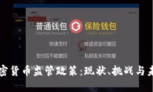 印尼加密货币监管政策：现状、挑战与未来趋势