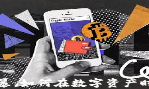 
加密货币风暴：如何在数字资产时代立足之本