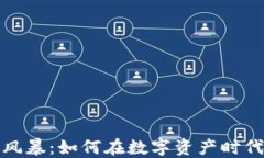 加密货币风暴：如何在数字资产时代立足之本