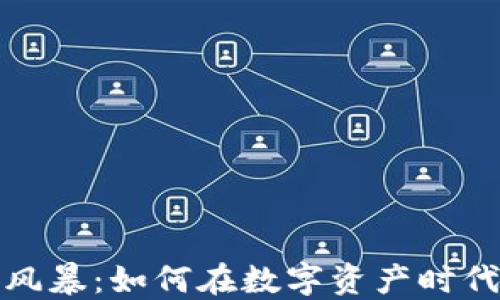 
加密货币风暴：如何在数字资产时代立足之本